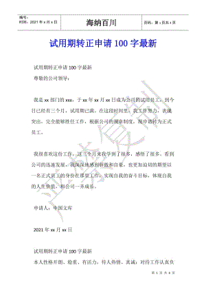 試用期轉(zhuǎn)正申請100字最新-預覽頁