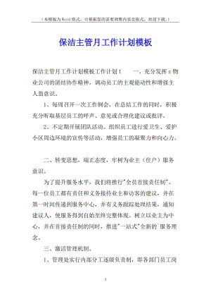 保潔主管月工作計劃模板-文庫吧在線文庫