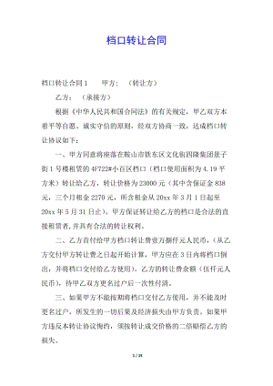 檔口轉(zhuǎn)讓合同-全文預(yù)覽