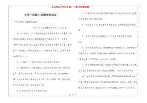 小學(xué)三年級(jí)上冊(cè)數(shù)學(xué)知識(shí)點(diǎn)-文庫(kù)吧在線文庫(kù)