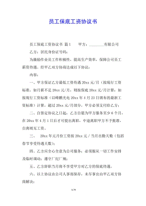 員工保底工資協(xié)議書(已修改)