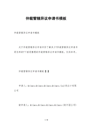 仲裁管轄異議申請書模板-全文預(yù)覽
