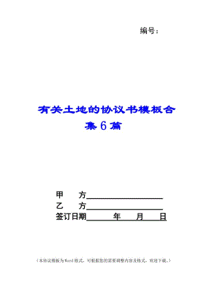 有關(guān)土地的協(xié)議書模板合集6篇(更新版)