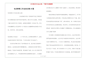 電話銷售工作總結(jié)合集15篇(留存版)