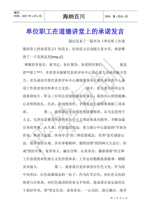 單位職工在道德講堂上的承諾發(fā)言(完整版)