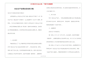 安全生產法普法活動的方案(完整版)