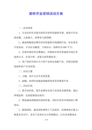 瓷磚開(kāi)業(yè)促銷(xiāo)活動(dòng)方案(留存版)