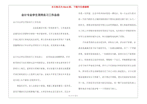 會(huì)計(jì)專業(yè)學(xué)生頂崗實(shí)習(xí)工作總結(jié)(存儲(chǔ)版)