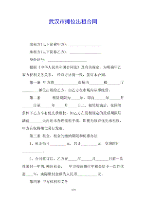 武漢市攤位出租合同-免費(fèi)閱讀