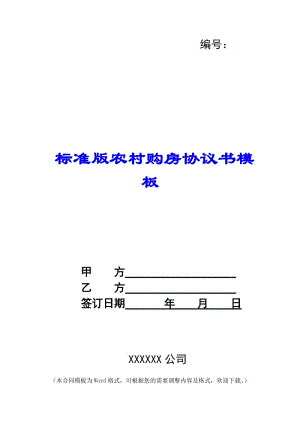 標準版農(nóng)村購房協(xié)議書模板--全文預覽