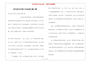 有關(guān)店長年度工作總結(jié)匯編十篇-wenkub