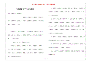 托班保育員工作計(jì)劃模板(完整版)