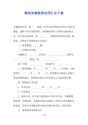精選車輛租賃合同匯總9篇-wenkub.com