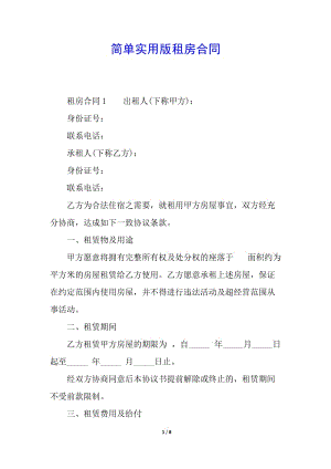 簡(jiǎn)單實(shí)用版租房合同-wenkub.com