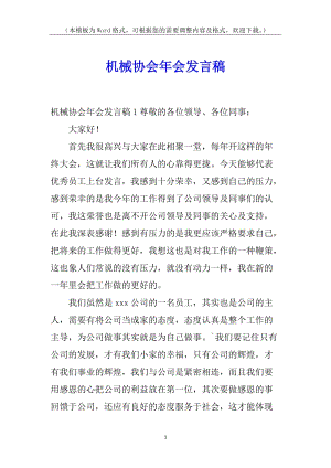 機(jī)械協(xié)會(huì)年會(huì)發(fā)言稿-wenkub