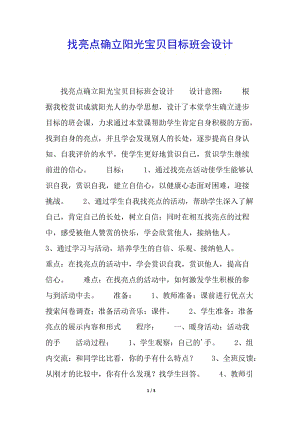 找亮點確立陽光寶貝目標(biāo)班會設(shè)計-閱讀頁