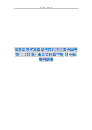 惡意串通買賣房屋法院判決買賣合同無(wú)效-(2010)甬余丈民初字第52號(hào)民事判決書-文庫(kù)吧資料