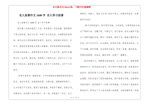 名人故事作文1600字-名人學(xué)習(xí)故事-在線瀏覽