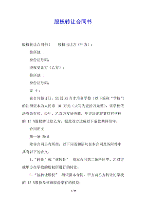 股權(quán)轉(zhuǎn)讓合同書(完整版)