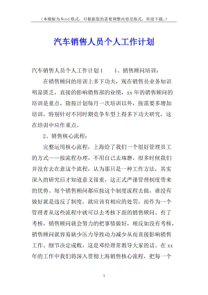 汽車(chē)銷售人員個(gè)人工作計(jì)劃-預(yù)覽頁(yè)