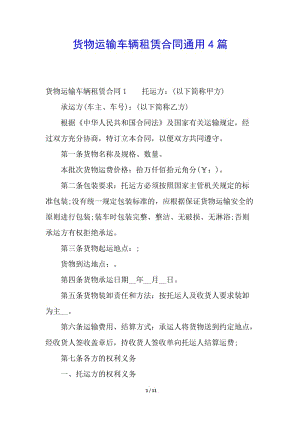 貨物運(yùn)輸車(chē)輛租賃合同通用4篇-文庫(kù)吧在線文庫(kù)