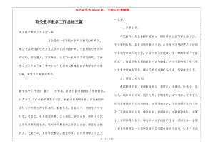 有關(guān)數(shù)學(xué)教學(xué)工作總結(jié)三篇(專業(yè)版)