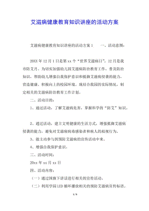 艾滋病健康教育知識講座的活動方案-展示頁