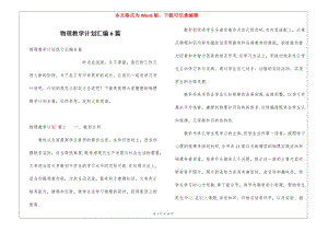 物理教學(xué)計(jì)劃匯編6篇-資料下載頁