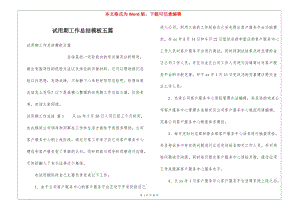 試用期工作總結(jié)模板五篇-預覽頁