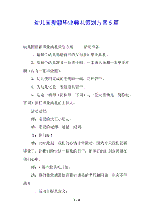 幼兒園新穎畢業(yè)典禮策劃方案5篇-閱讀頁(yè)