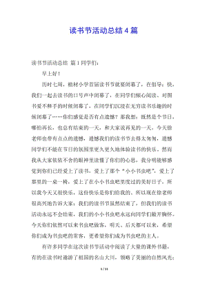 讀書節(jié)活動總結(jié)4篇(存儲版)