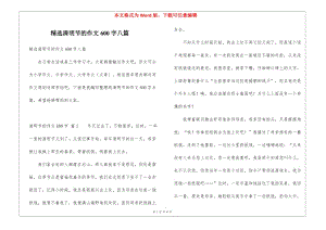 精選清明節(jié)的作文600字八篇(留存版)