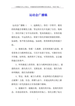 運(yùn)動(dòng)會(huì)廣播稿-(專業(yè)版)
