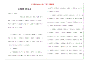 大班班務(wù)工作總結(jié)-展示頁(yè)