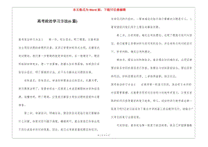 高考政治學(xué)習(xí)方法(6篇)(已修改)