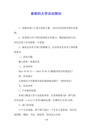 最新的大學(xué)活動策劃-wenkub.com