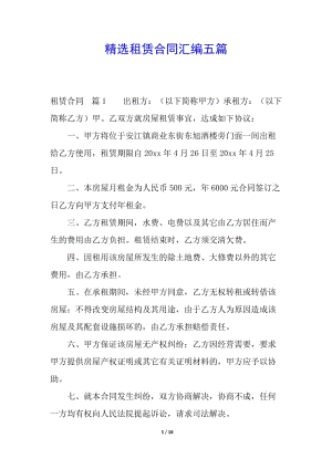 精選租賃合同匯編五篇(存儲版)