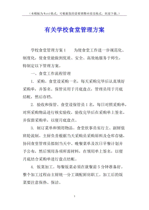 有關(guān)學(xué)校食堂管理方案(更新版)