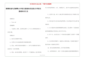 聯(lián)賽的造句及解釋-小學(xué)語(yǔ)文基礎(chǔ)知識(shí)總結(jié)-小學(xué)語(yǔ)文基礎(chǔ)知識(shí)大全-預(yù)覽頁(yè)