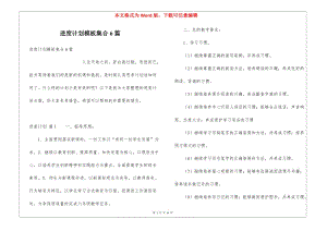 進度計劃模板集合6篇-wenkub.com
