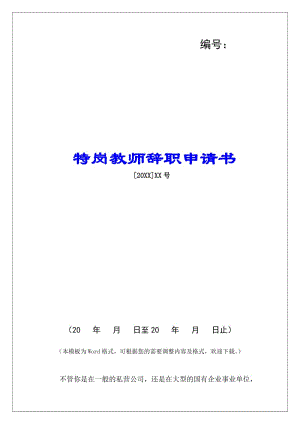 特崗教師辭職申請(qǐng)書-免費(fèi)閱讀