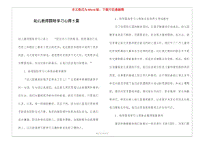 幼兒教師國培學(xué)習(xí)心得5篇(完整版)