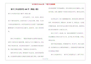 高中三年自我評價400字(精選3篇)(編輯修改稿)