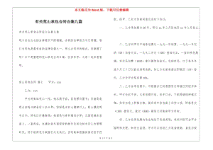 有關(guān)荒山承包合同合集九篇(已修改)