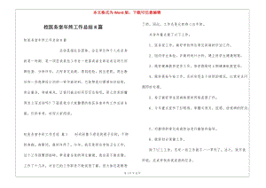 校醫(yī)務(wù)室年終工作總結(jié)8篇(已改無錯字)