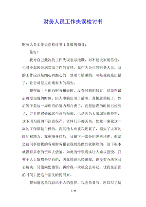 財(cái)務(wù)人員工作失誤檢討書(完整版)