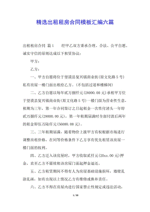 精選出租租房合同模板匯編六篇-預(yù)覽頁(yè)