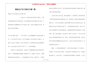 精選生產(chǎn)實(shí)習(xí)報(bào)告匯編7篇(專業(yè)版)