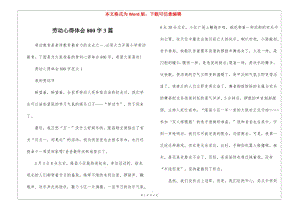 勞動心得體會800字3篇-文庫吧在線文庫