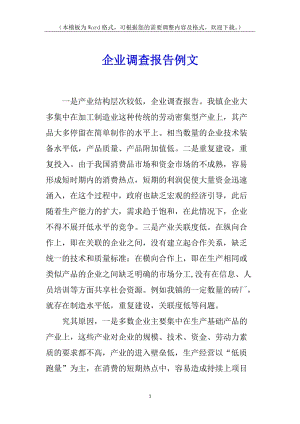 企業(yè)調(diào)查報(bào)告例文-閱讀頁(yè)